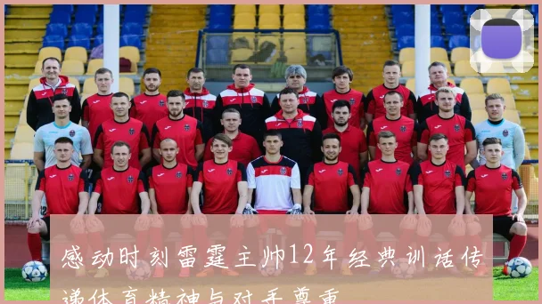 感动时刻雷霆主帅12年经典训话传递体育精神与对手尊重