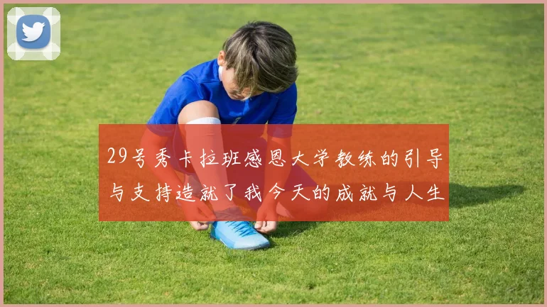 29号秀卡拉班感恩大学教练的引导与支持造就了我今天的成就与人生转折