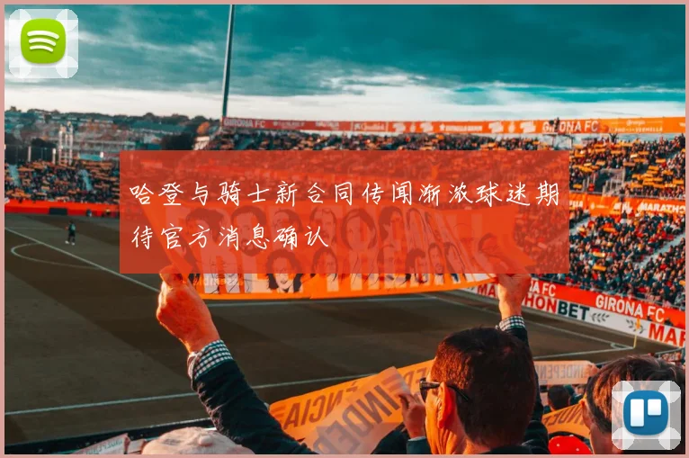 哈登与骑士新合同传闻渐浓球迷期待官方消息确认