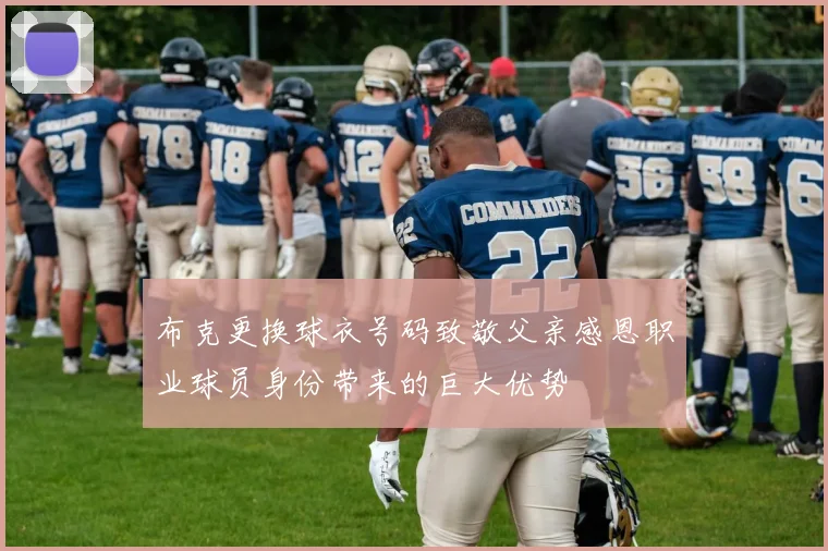 布克更换球衣号码致敬父亲感恩职业球员身份带来的巨大优势