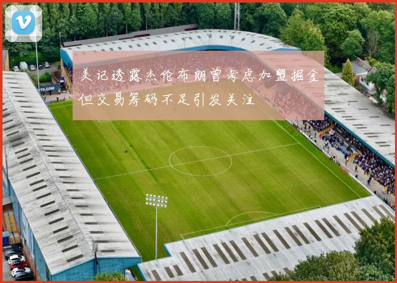 美记透露杰伦布朗曾考虑加盟掘金但交易筹码不足引发关注